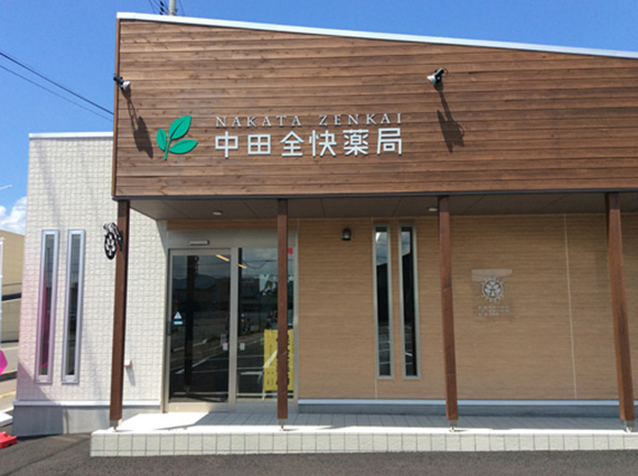 株式会社zenkai 中田全快薬局 外観